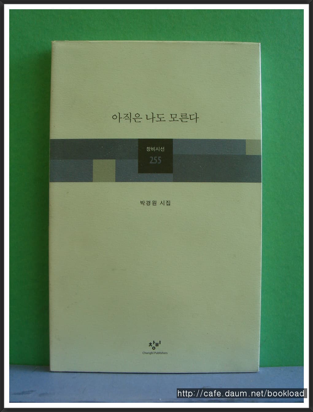 박경원/아직은 나도 모른다 (제1시집) 사진 1