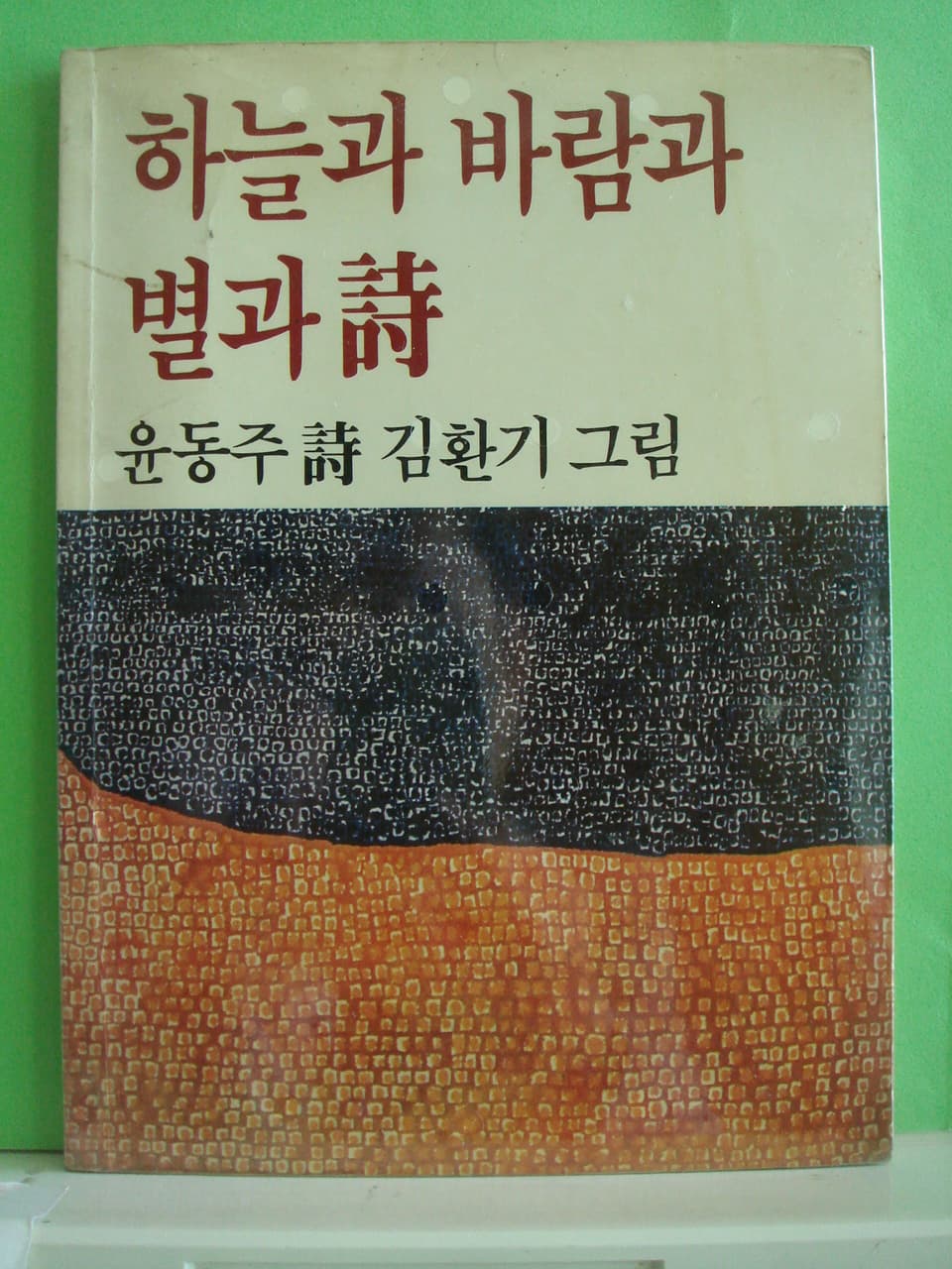 윤동주 / 하늘과 바람과 별과 시 사진 1