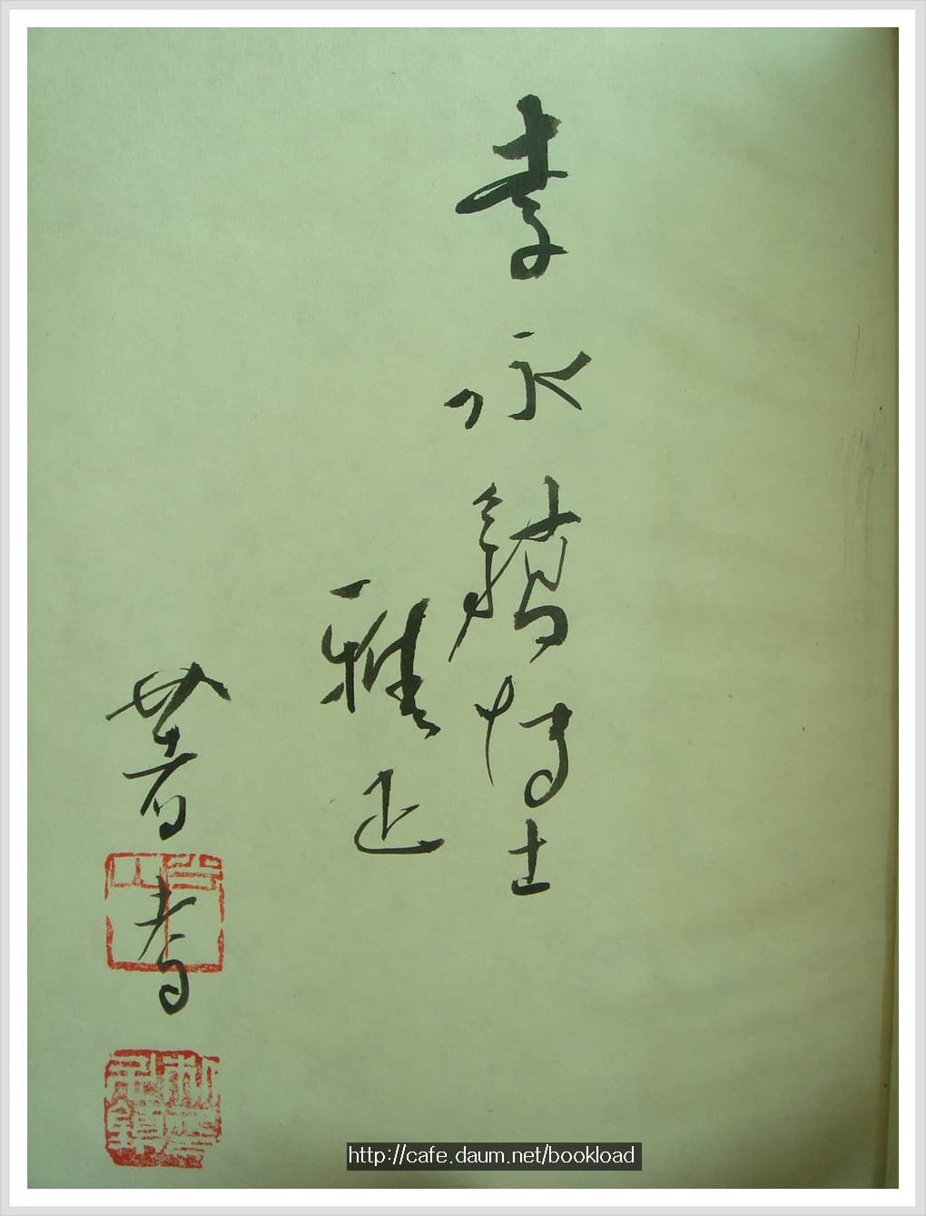 박두진 / 고산식물/사도행전/수석열전 (저자 서명본) 사진 1