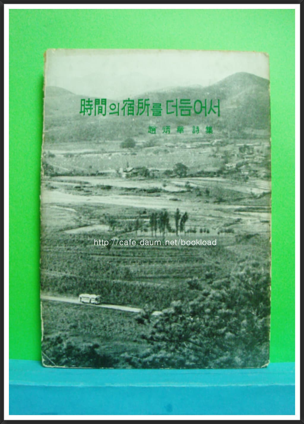 조병화 제13시집 / 시간의 숙소를 더듬어(저자 서명본) 사진 1