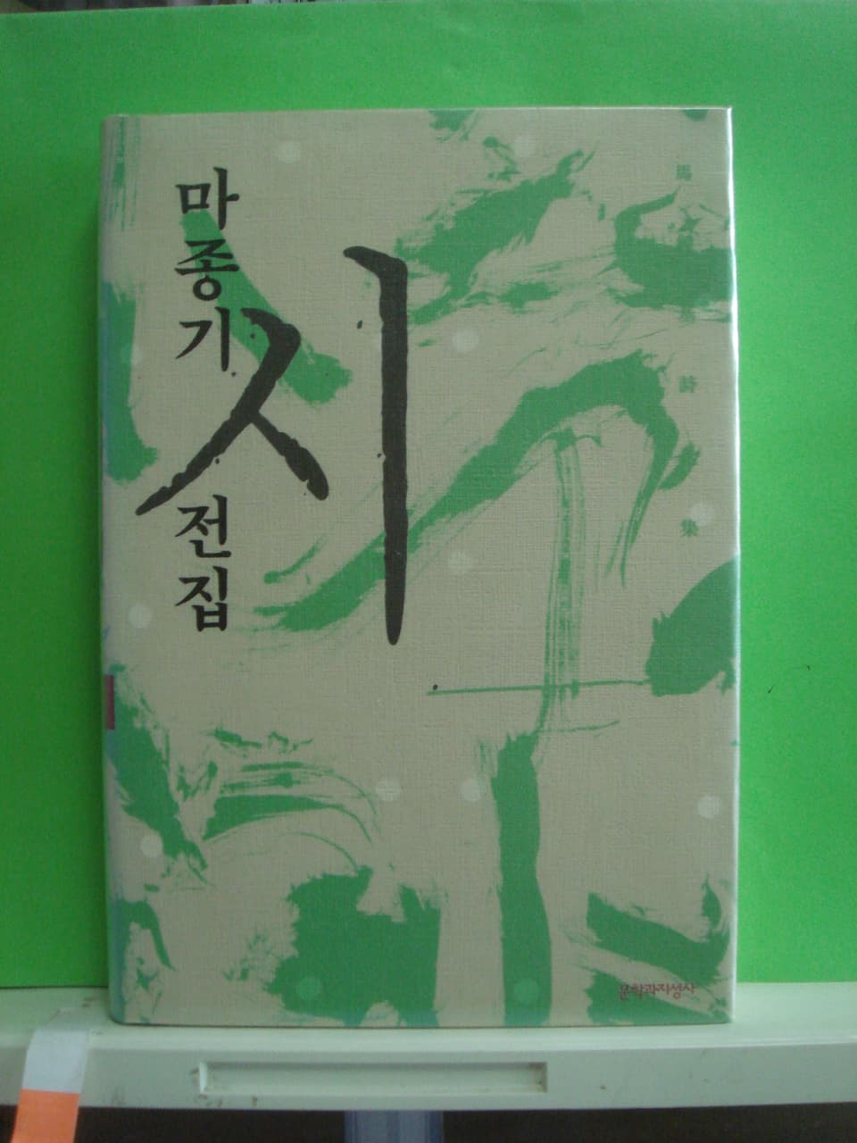 마종기/마종기시전집(저자서명본) 사진 1