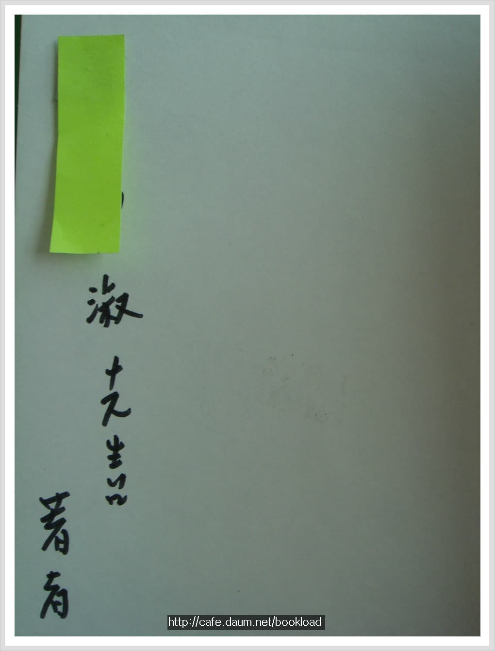 박진환 제1시집 / 귀로 (저자 서명본) 사진 1