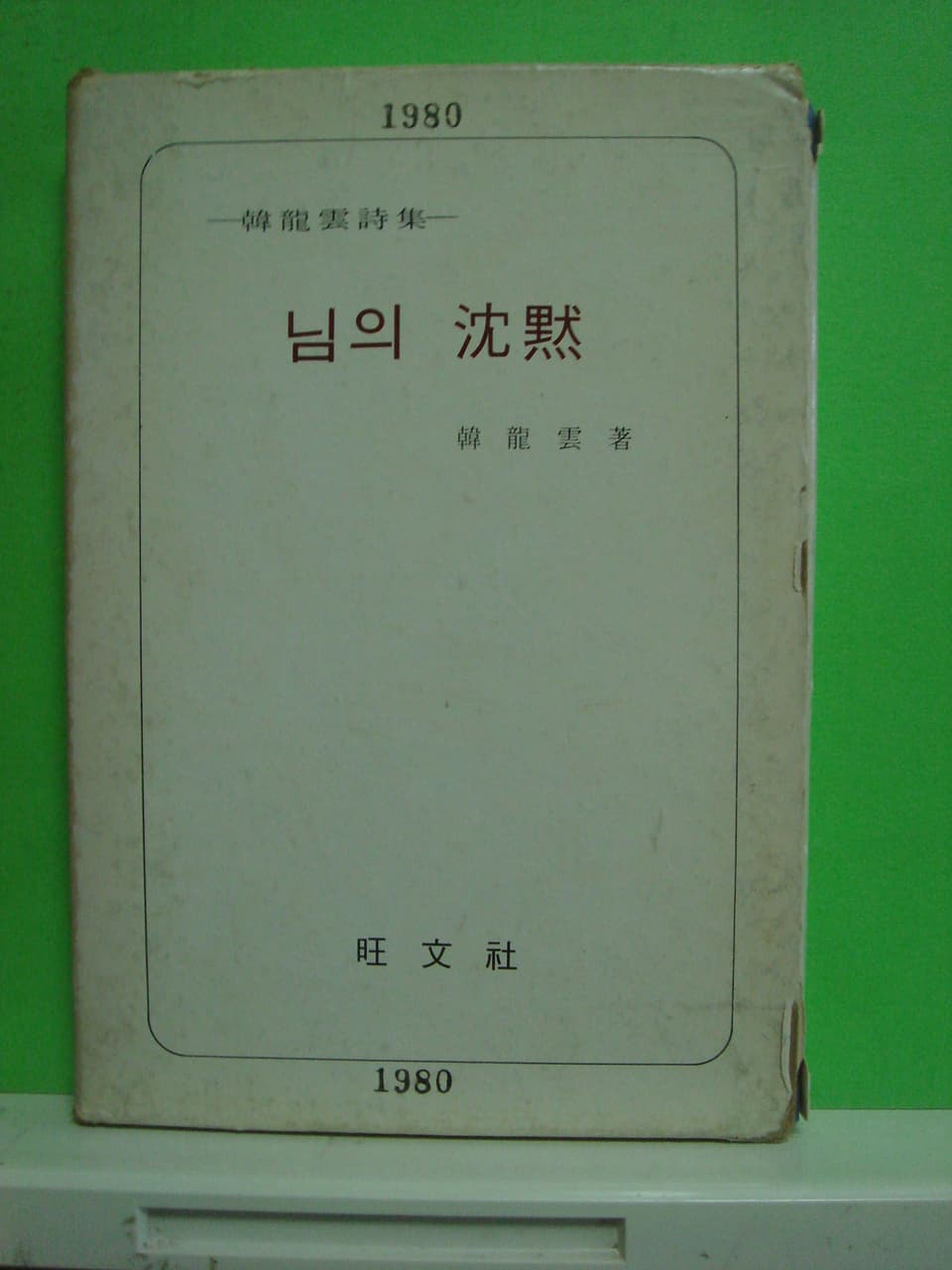 한용운/님의 침묵 사진 1