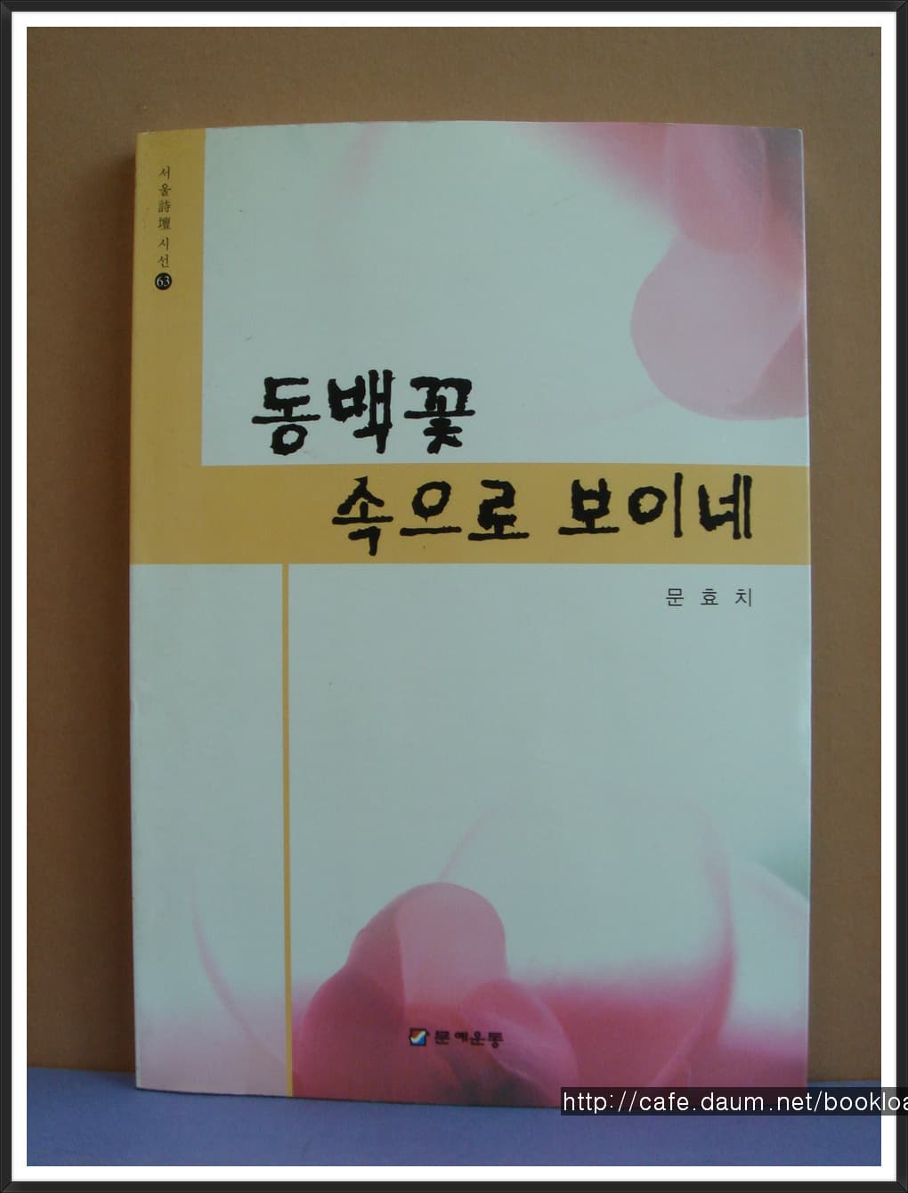 문효치/ 동백꽃 속으로 보이네(저자 서명본) 사진 1
