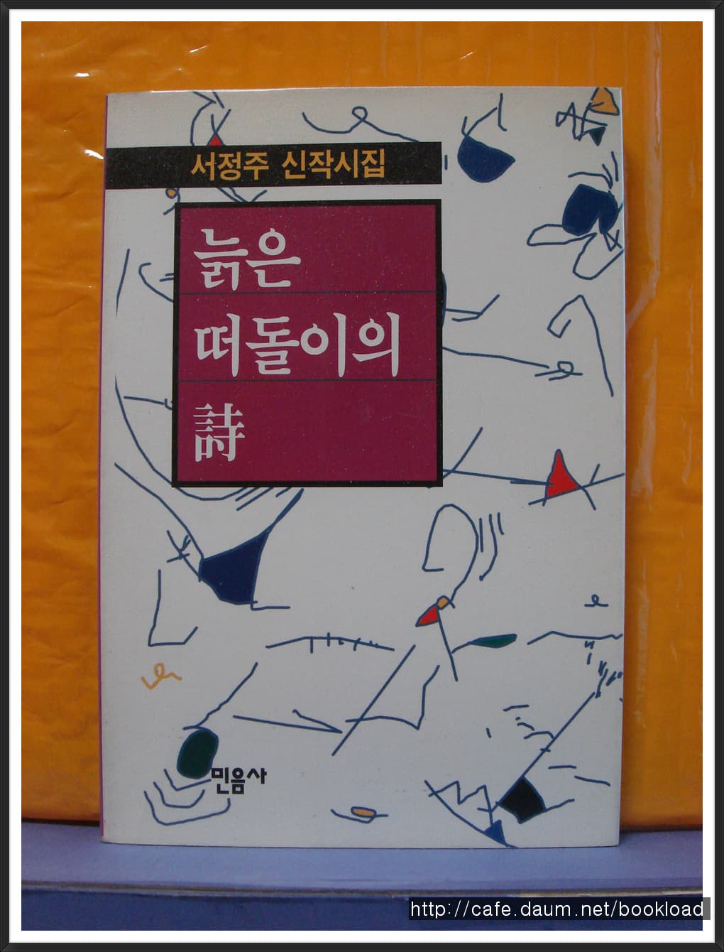 서정주/늙은 떠돌이의 시(제11시집) 사진 1