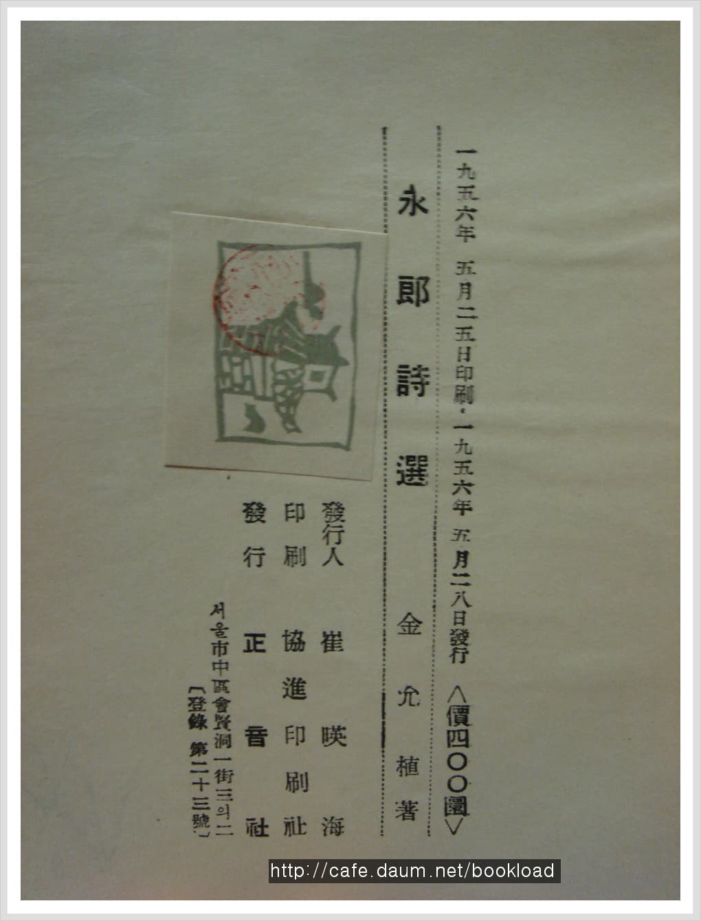 김윤식 / 영랑시선 (1956년) 사진 1