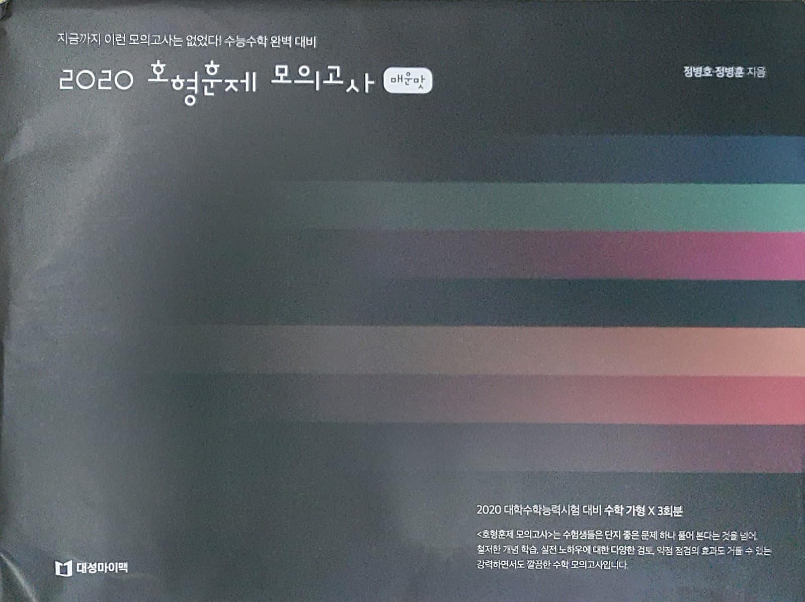 호형훈제 모의고사 매운맛 사진 1