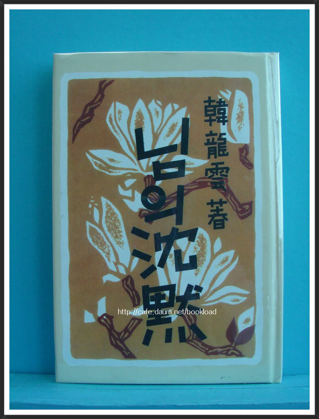 한용운/ 님의 침묵(1926년 초판 영인본) 사진 1