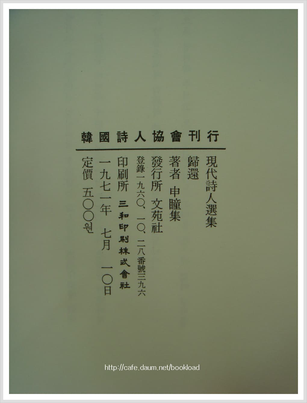 신동집 / 귀환 (제8시집 . 1971년) 사진 1