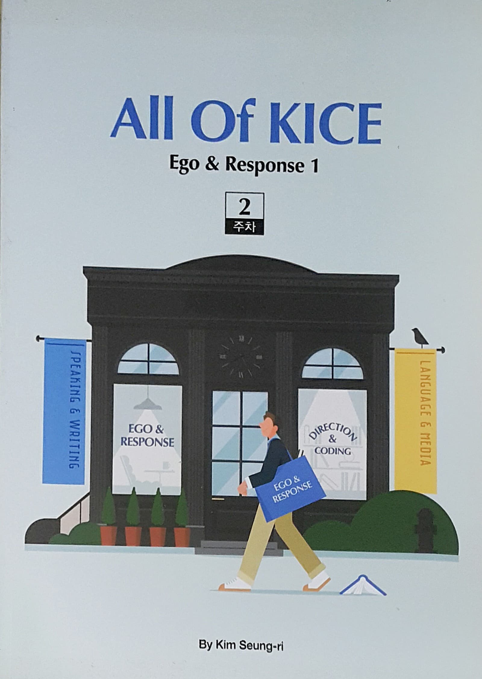 올 오브 카이스 2주차 (All Of KICE Ego & Response 1) 사진 1