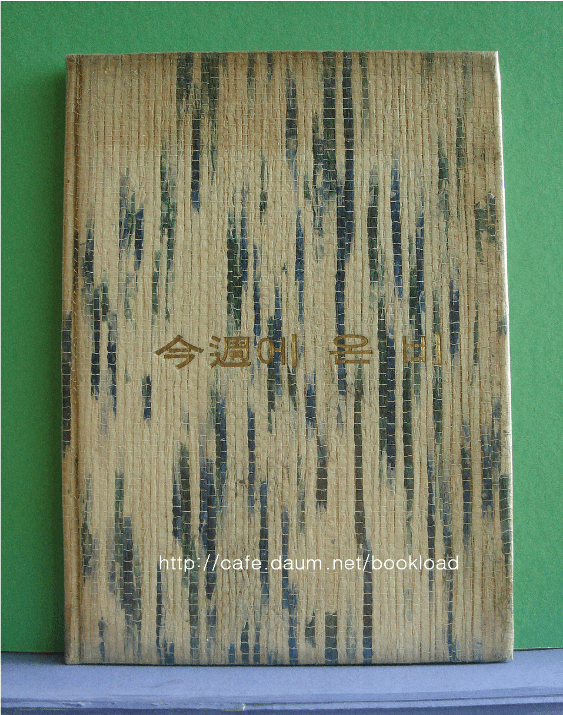 박의상/금주에 온 비(250부한정판)제1시집 사진 1