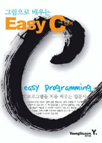 그림으로 배우는 Easy C언어 사진 1
