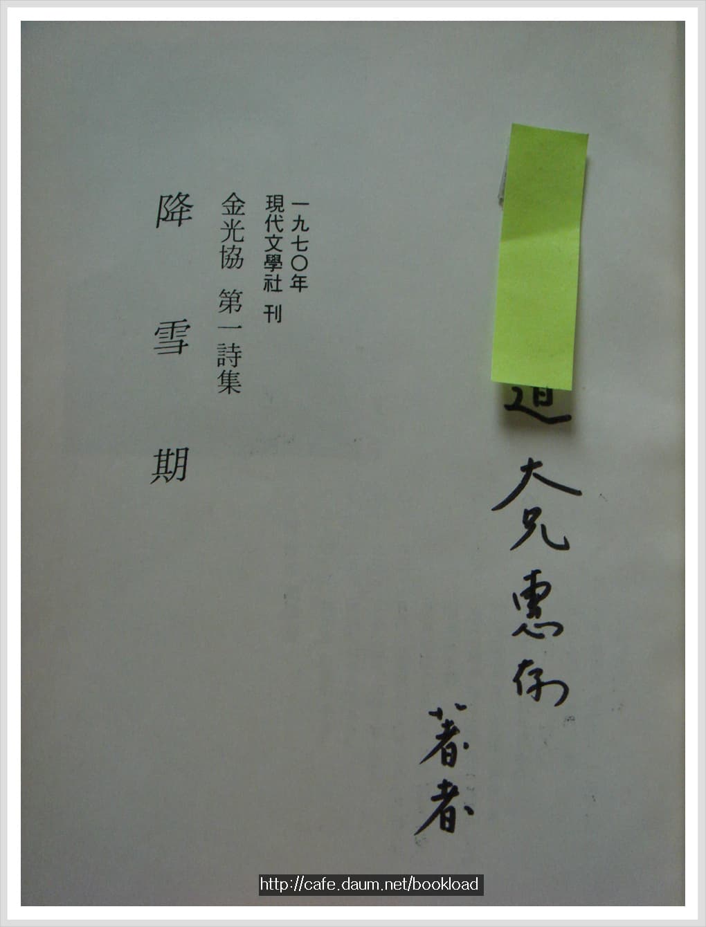 김광협 제1시집 / 강설기 (저자 서명본) 사진 1