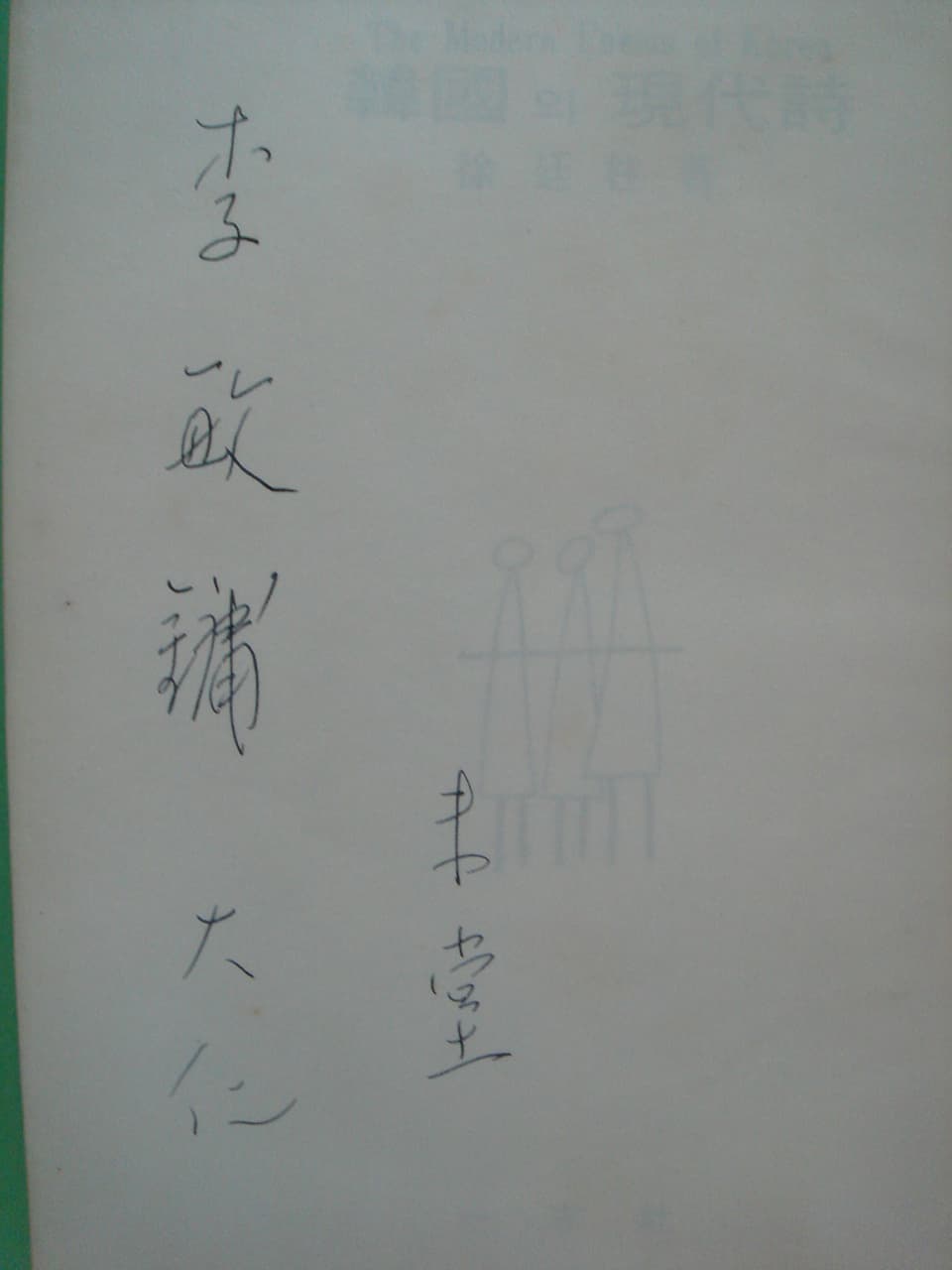 서정주 / 한국의 현대시 사진 1