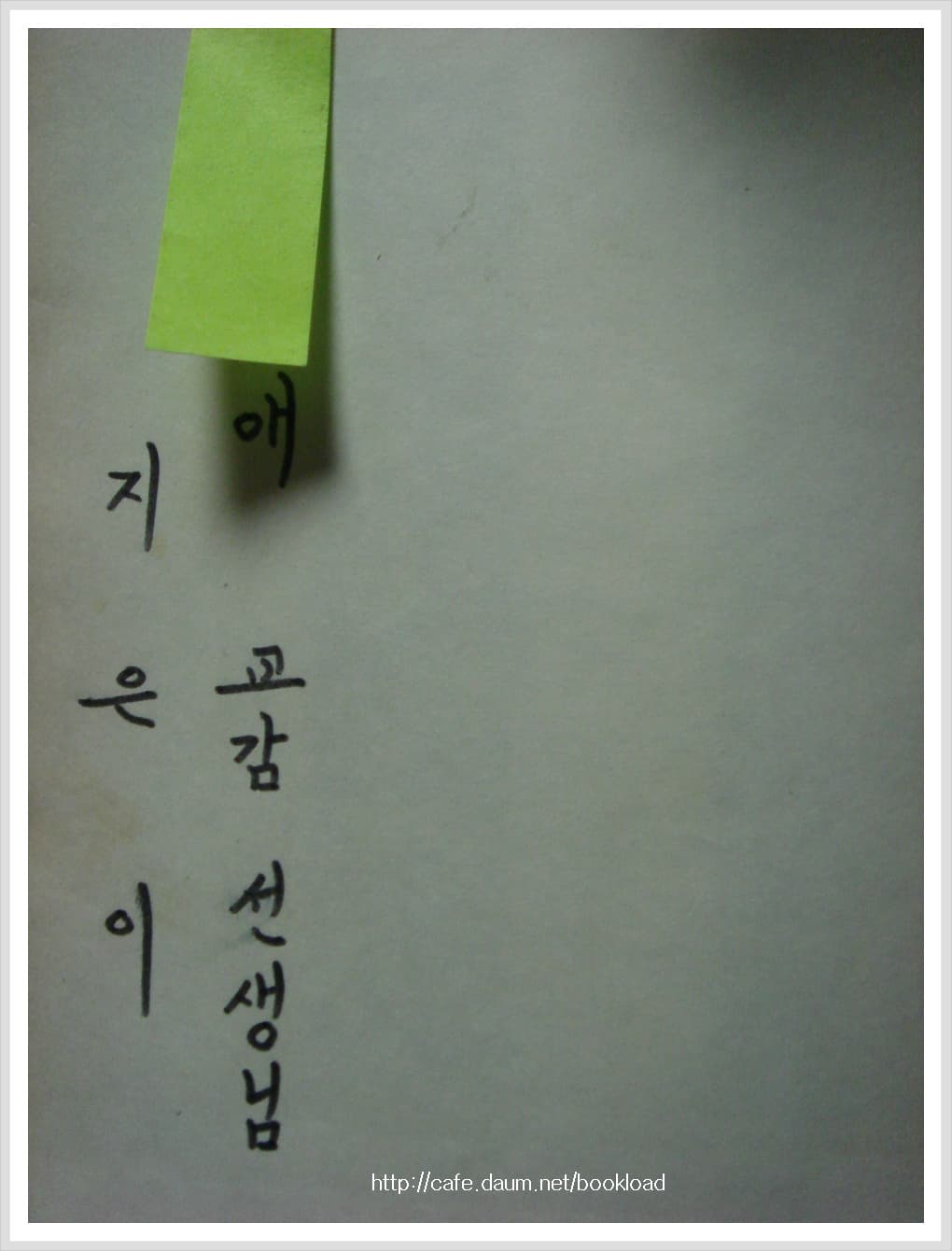 조정래,김초혜/어떤 전설(김초혜,조정래 부부작품집)서명본 사진 1