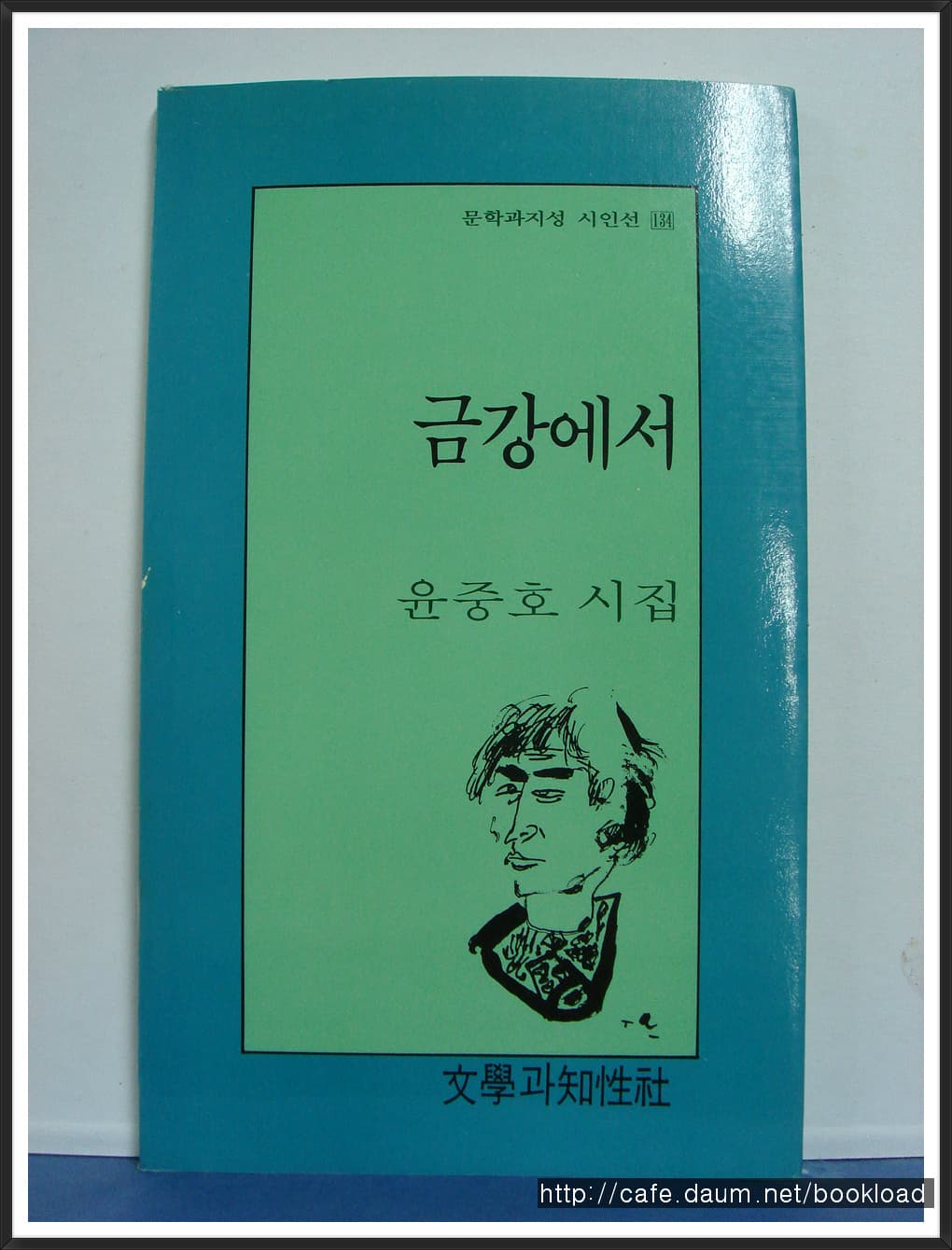 윤중호/금강에서 (제2시집)저자서명본 사진 1