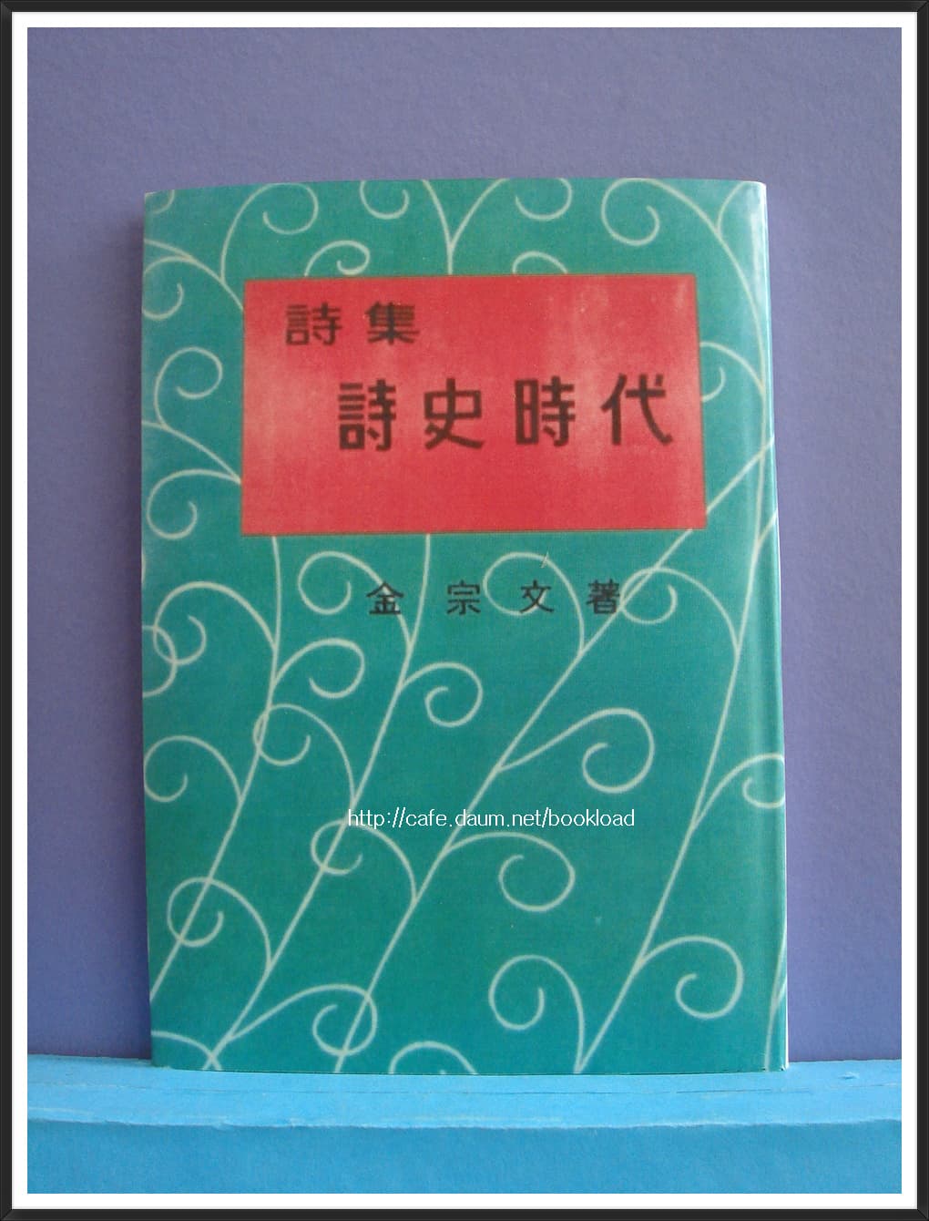 김종문 / 시사시대 (제3시집 . 1955년) 사진 1