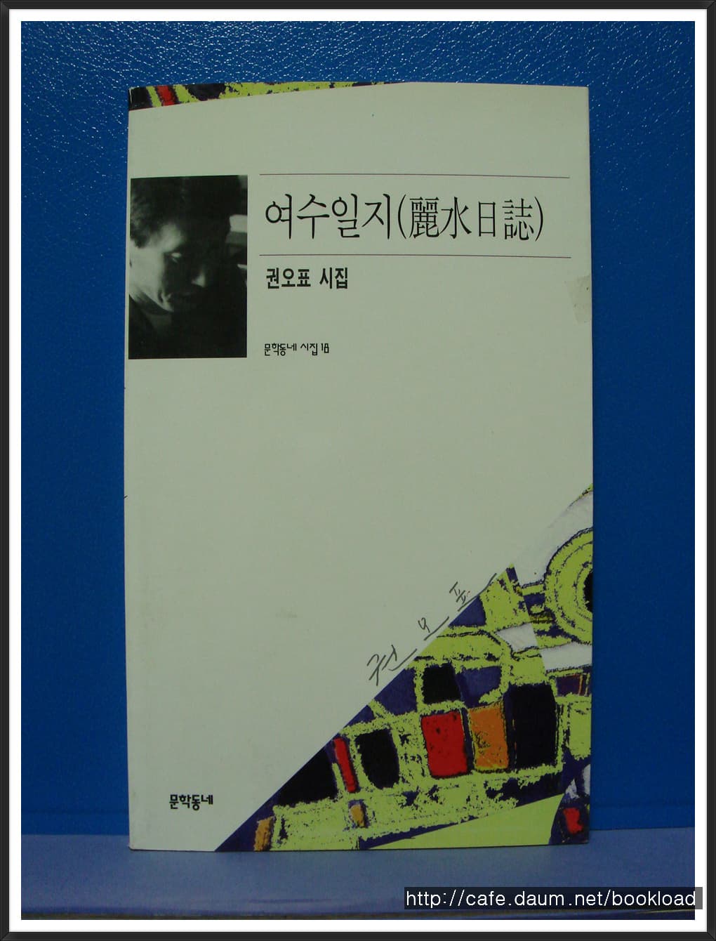 권오표/여수일지(제1시집)(저자 서명본) 사진 1
