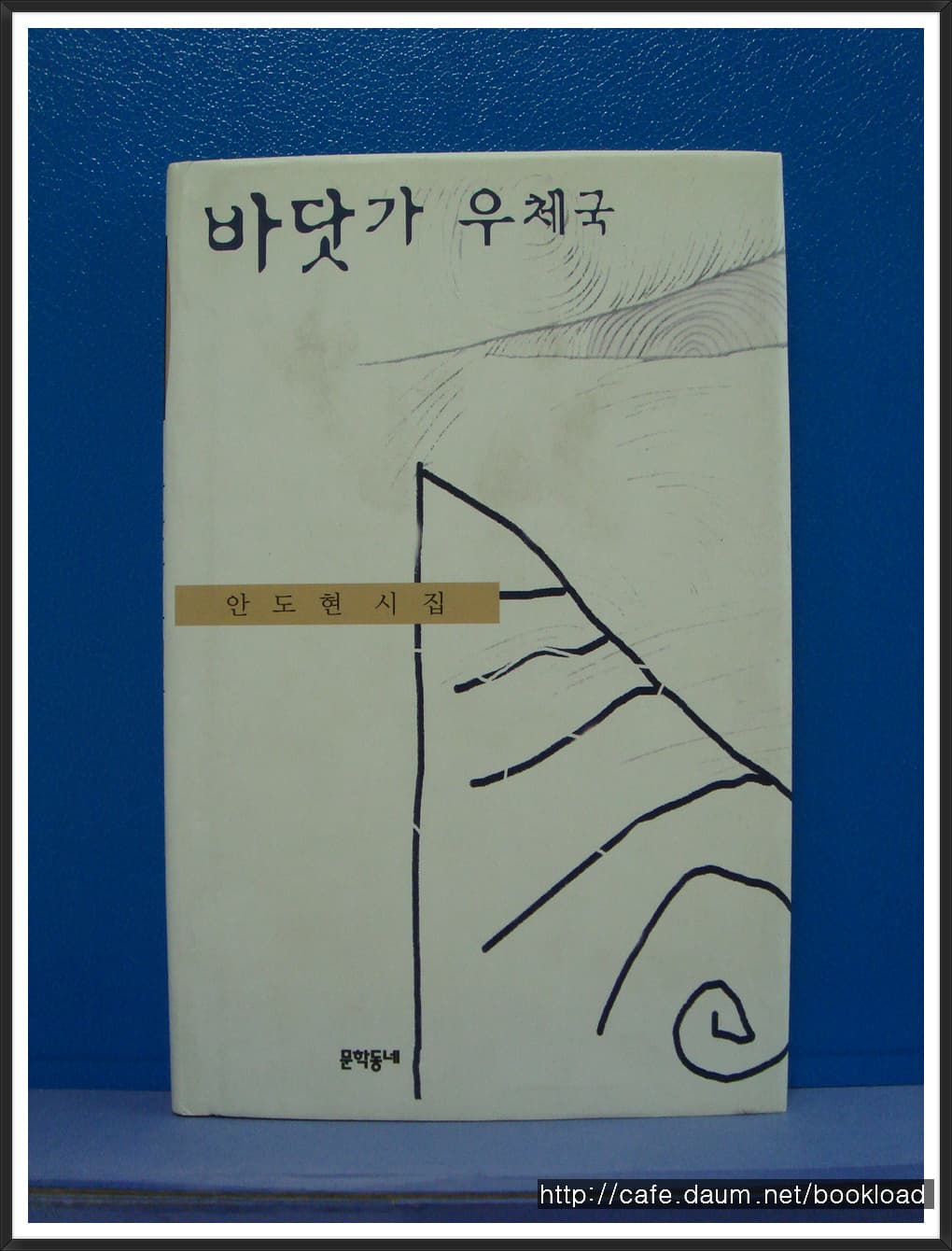 안도현/바닷가 우체국 (제4시집) 사진 1