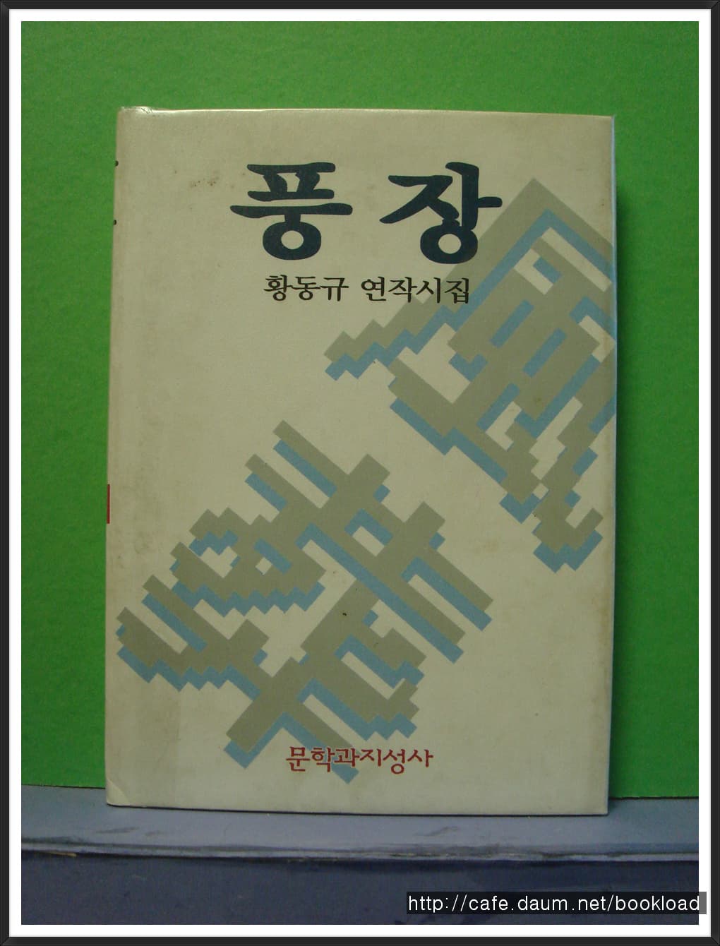 황동규/풍장(연작시집) 사진 1