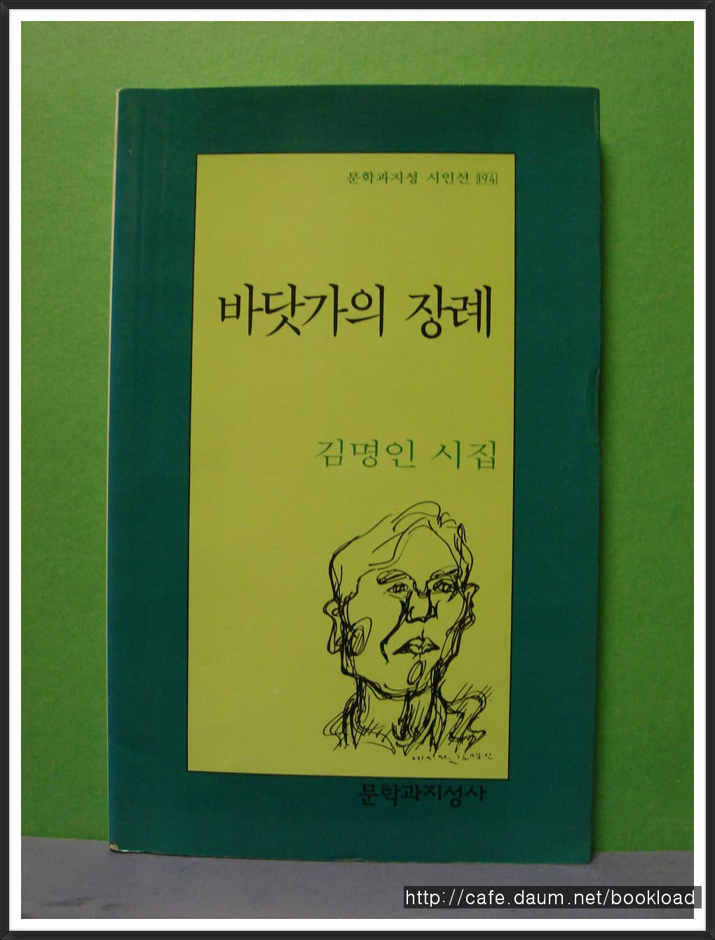 김명인/바닷가의 장례 (제5시집) 사진 1