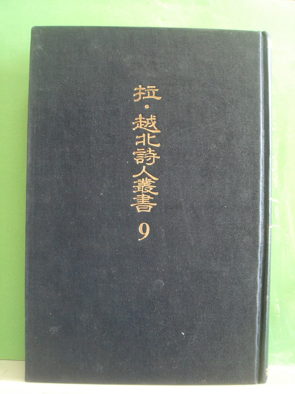 납,월북시인총서 (9) 사진 1