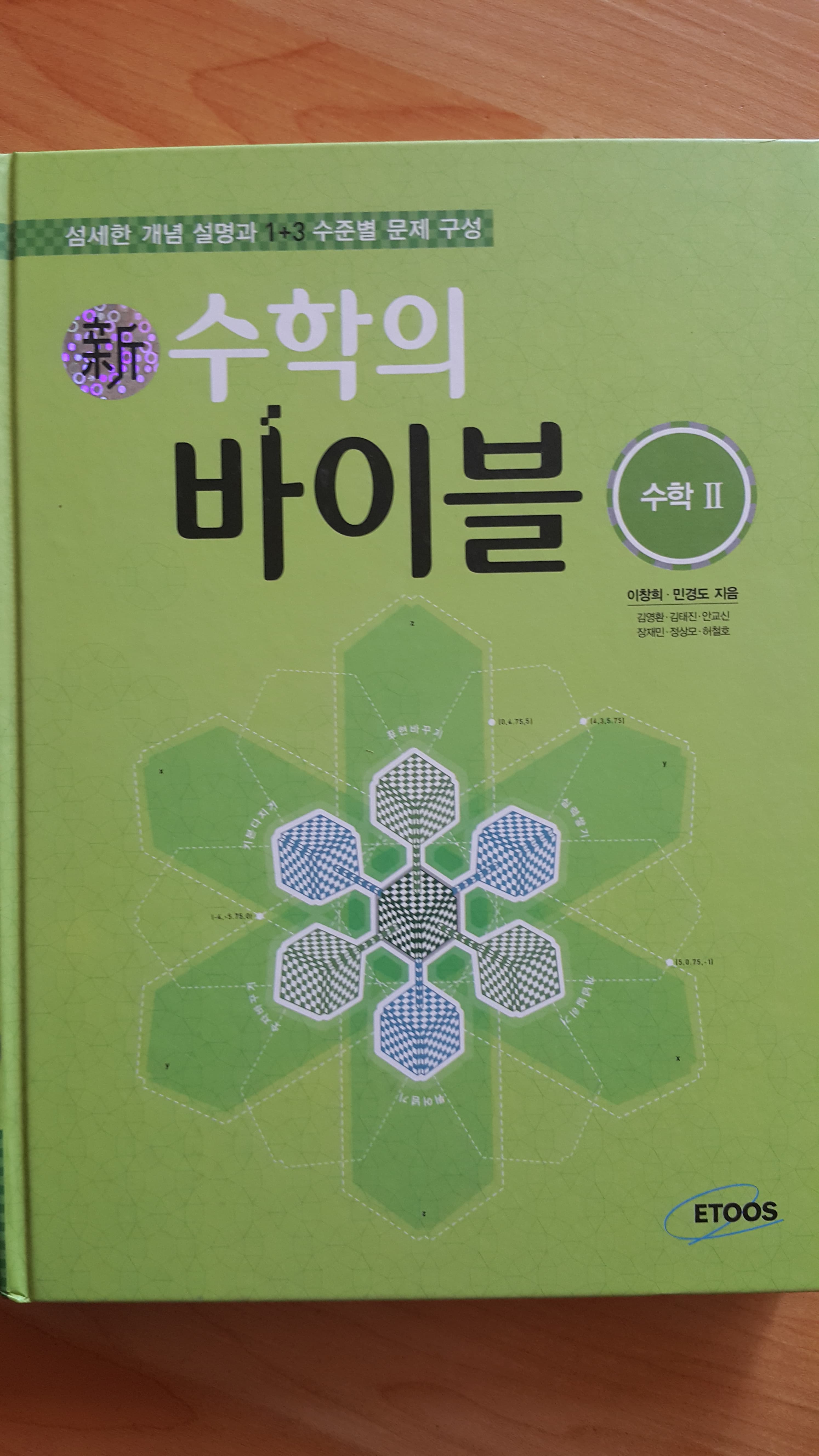 新수학의 바이블 수학 2 (2014, 고2 3학년용) 사진 1