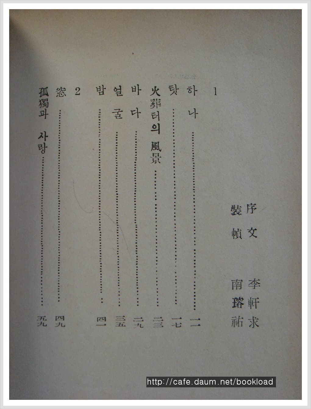 박치원 / 하나의 행렬 (제1시집 . 55년) 사진 1