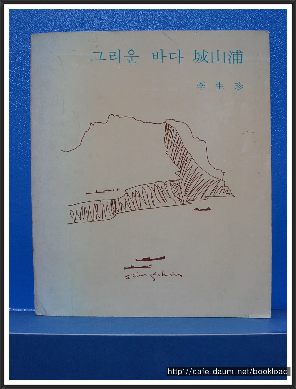 이생진 / 그리운 바다 성산포 (제8시집 . 78년) 사진 1