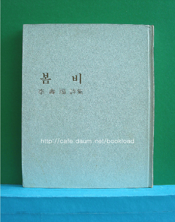 이수복/ 봄비 (저자서명본) 사진 1
