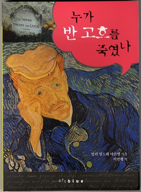 누가 반고흐를 죽였나 사진 1