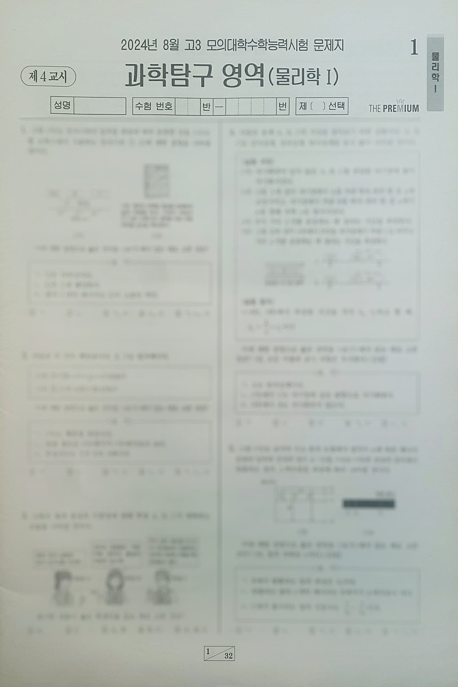 대성 더 프리미엄 모의고사 8월 과학탐구영역 물리학1 사진 1