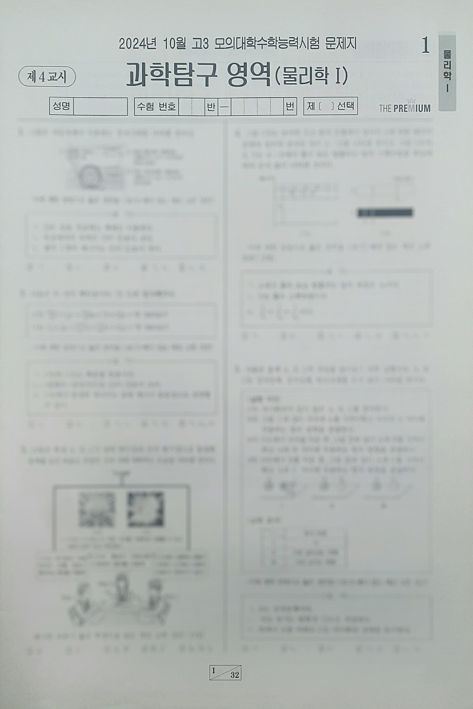 대성 더 프리미엄 모의고사 10월 과학탐구영역 물리학1 사진 1
