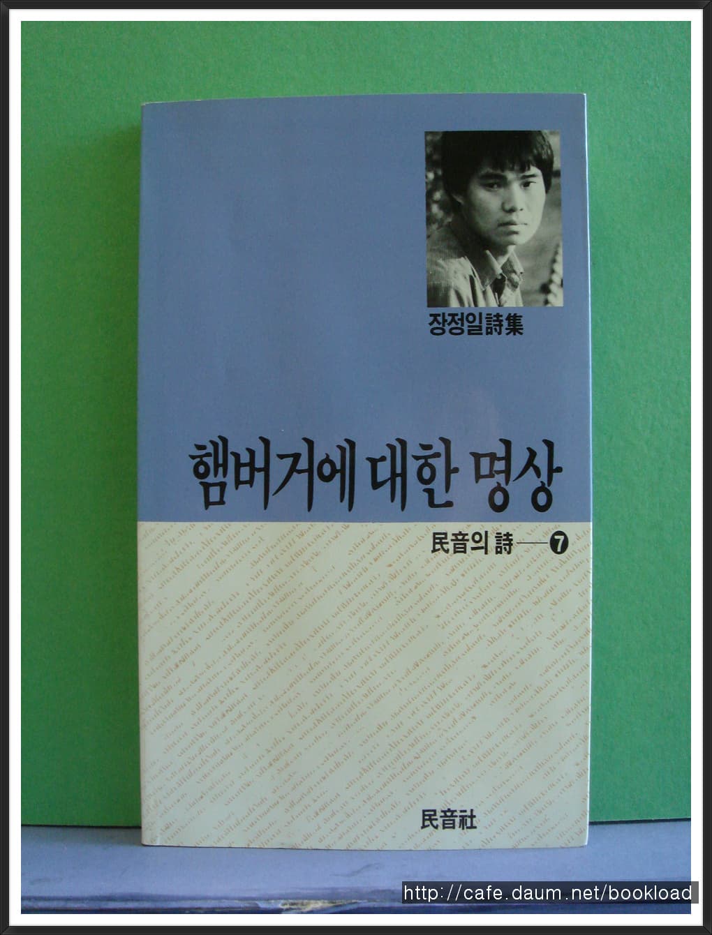 장정일/햄버거에 대한 명상 사진 1