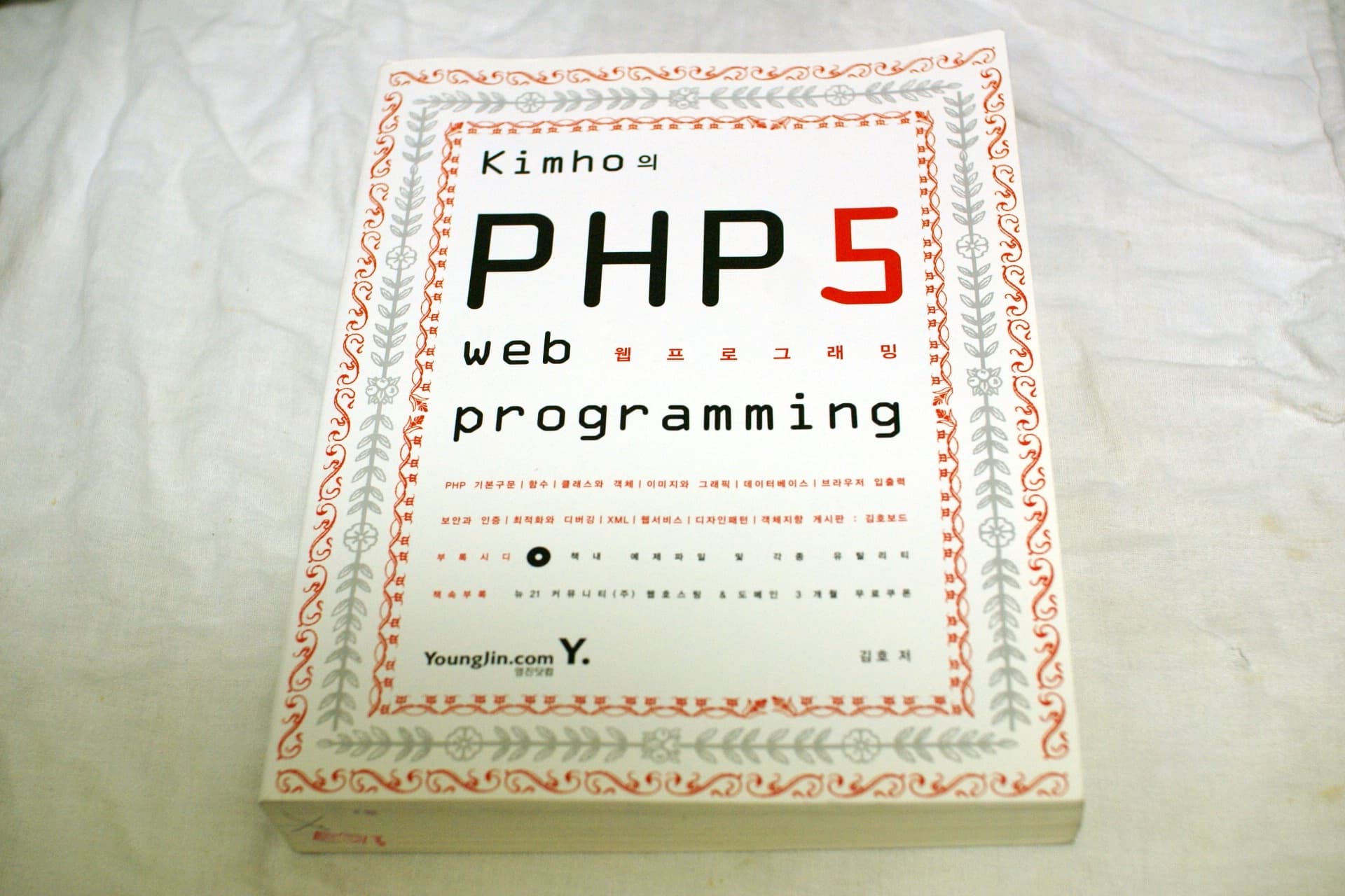 Kimho의 PHP5 web programming (김호의 PHP5 웹프로그래밍) 사진 1