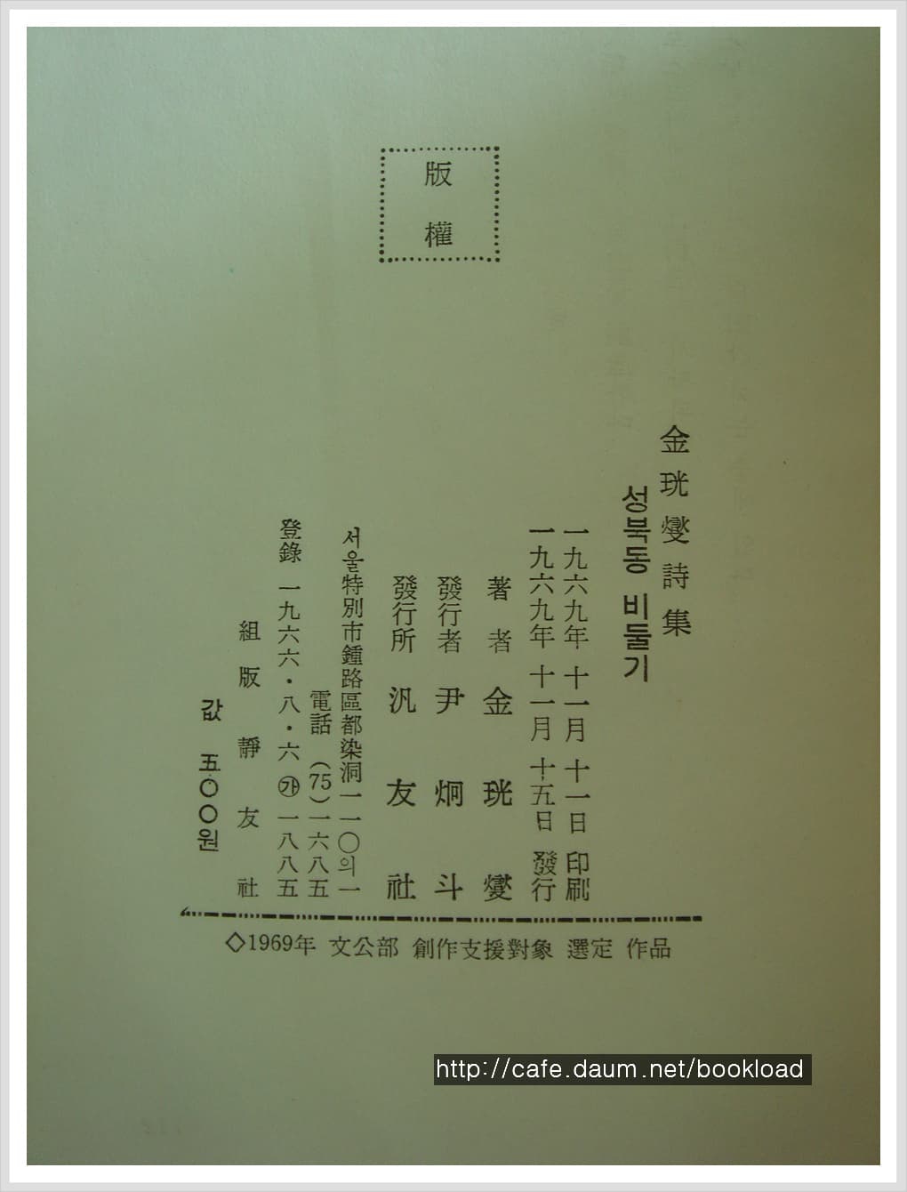 김광섭 / 성북동 비둘기 (제4시집 . 69년) 사진 1