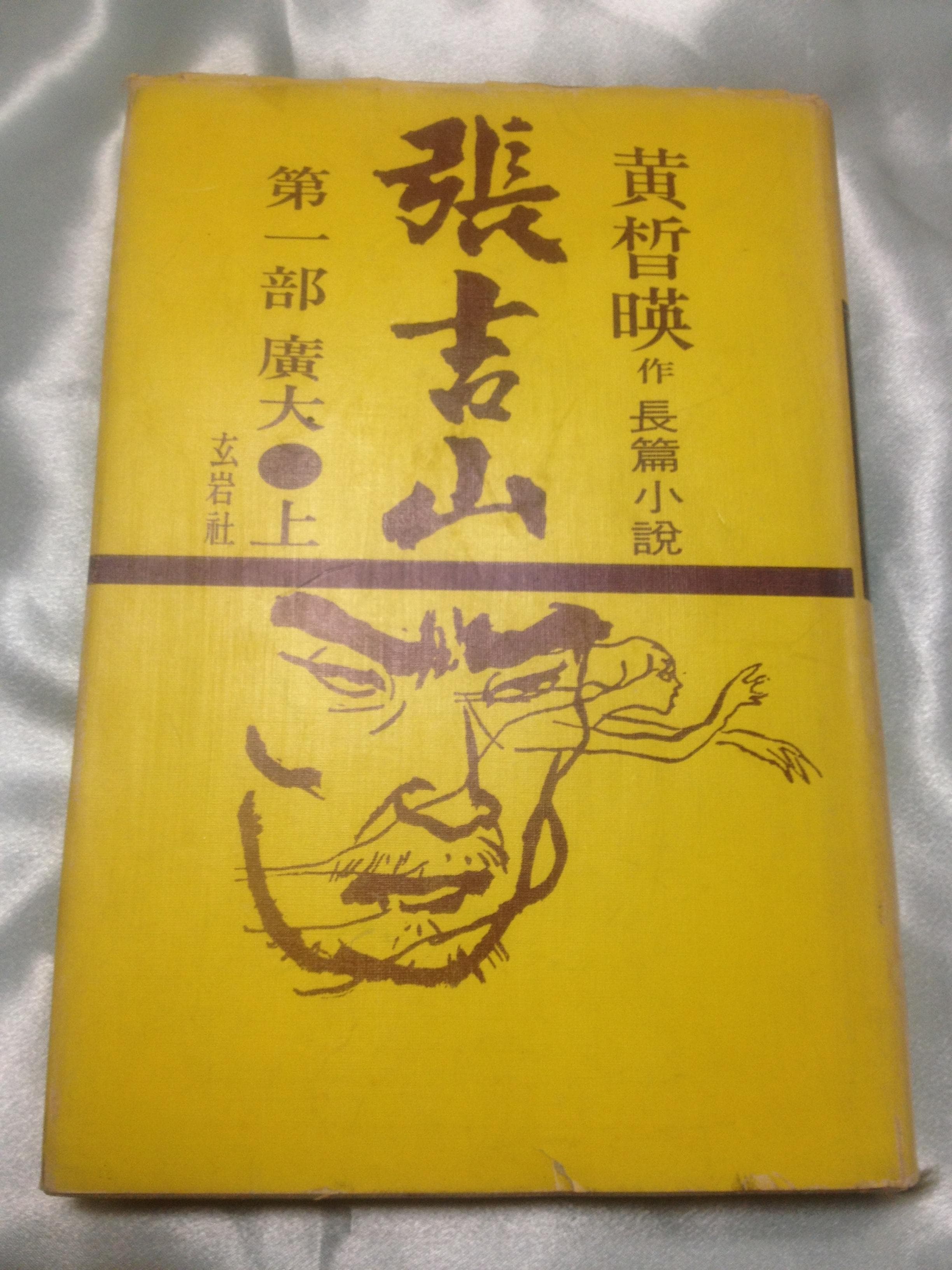 장길산(1부 상/현암사 초판) 사진 1