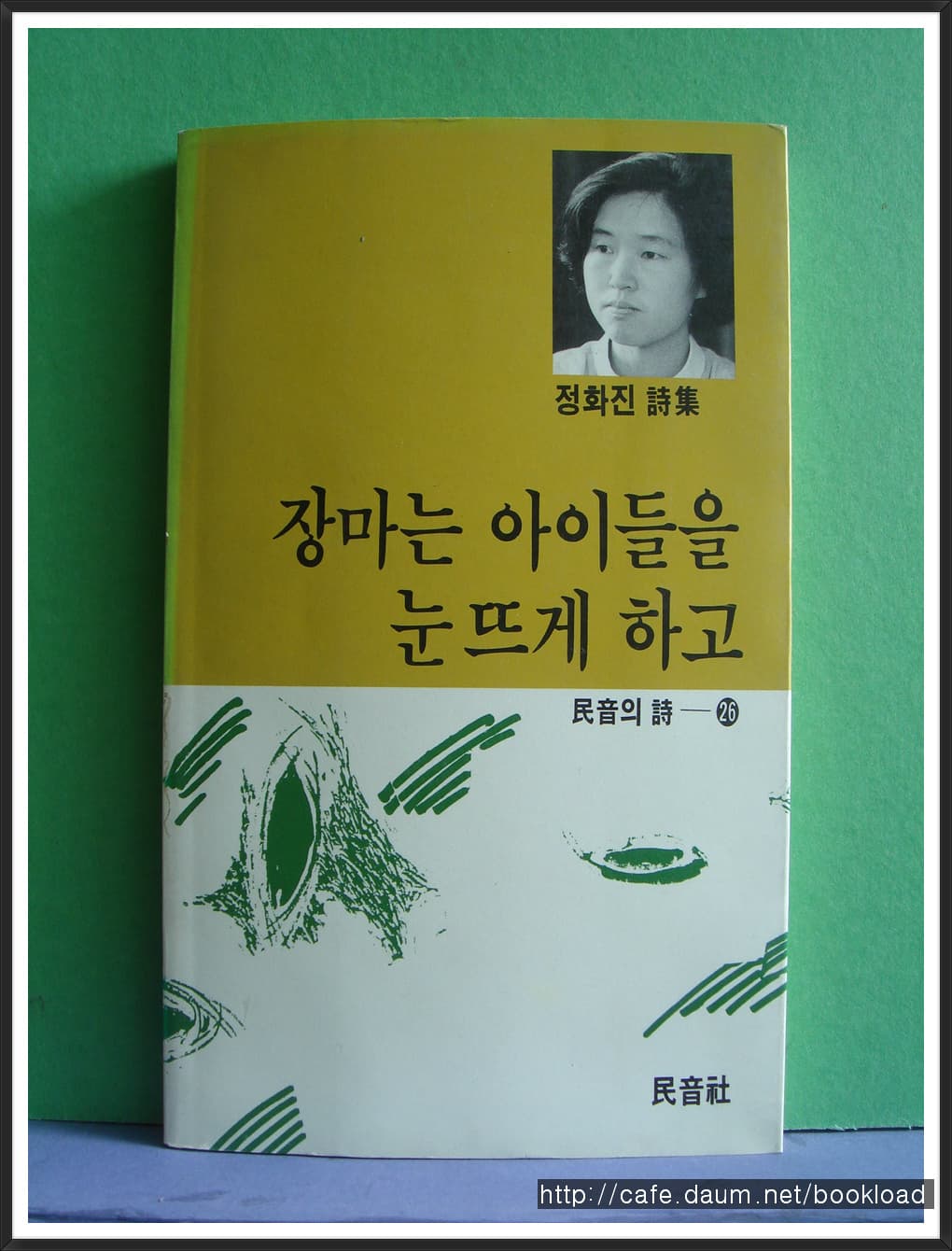 정화진/장마는 아이들을 눈뜨게 하고 사진 1