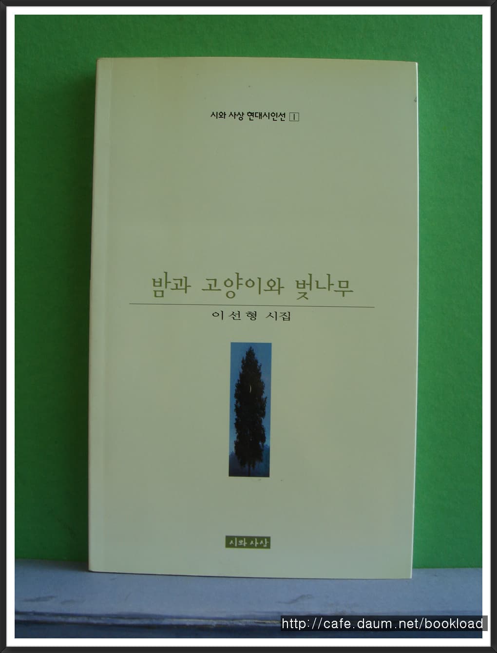 이선형/밤과 고양이와  벗나무(저자 서명본) 사진 1