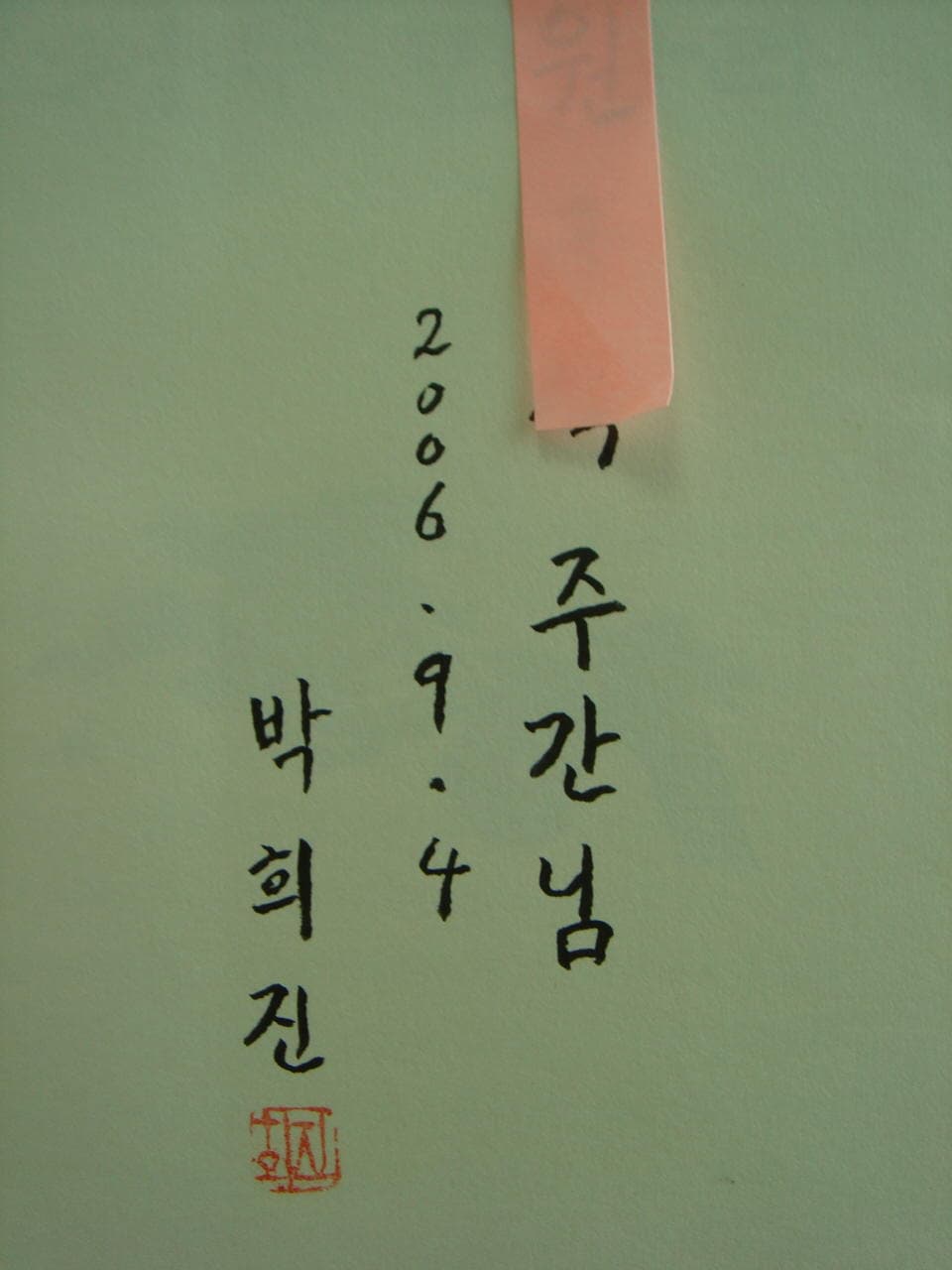 박희진/ 소나무 만다라(저자 서명본) 사진 1