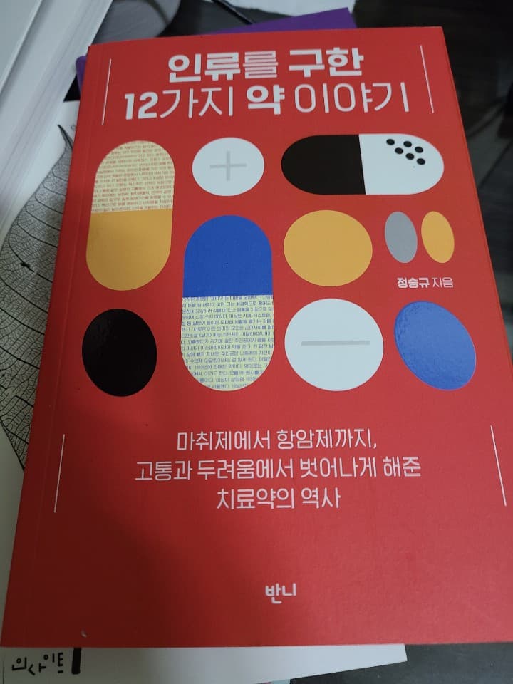 인류를 구한 12가지 약 이야기 사진 1