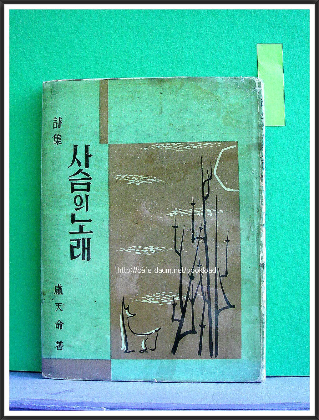 노천명 / 사슴의 노래 (유고시집 . 58년) 사진 1
