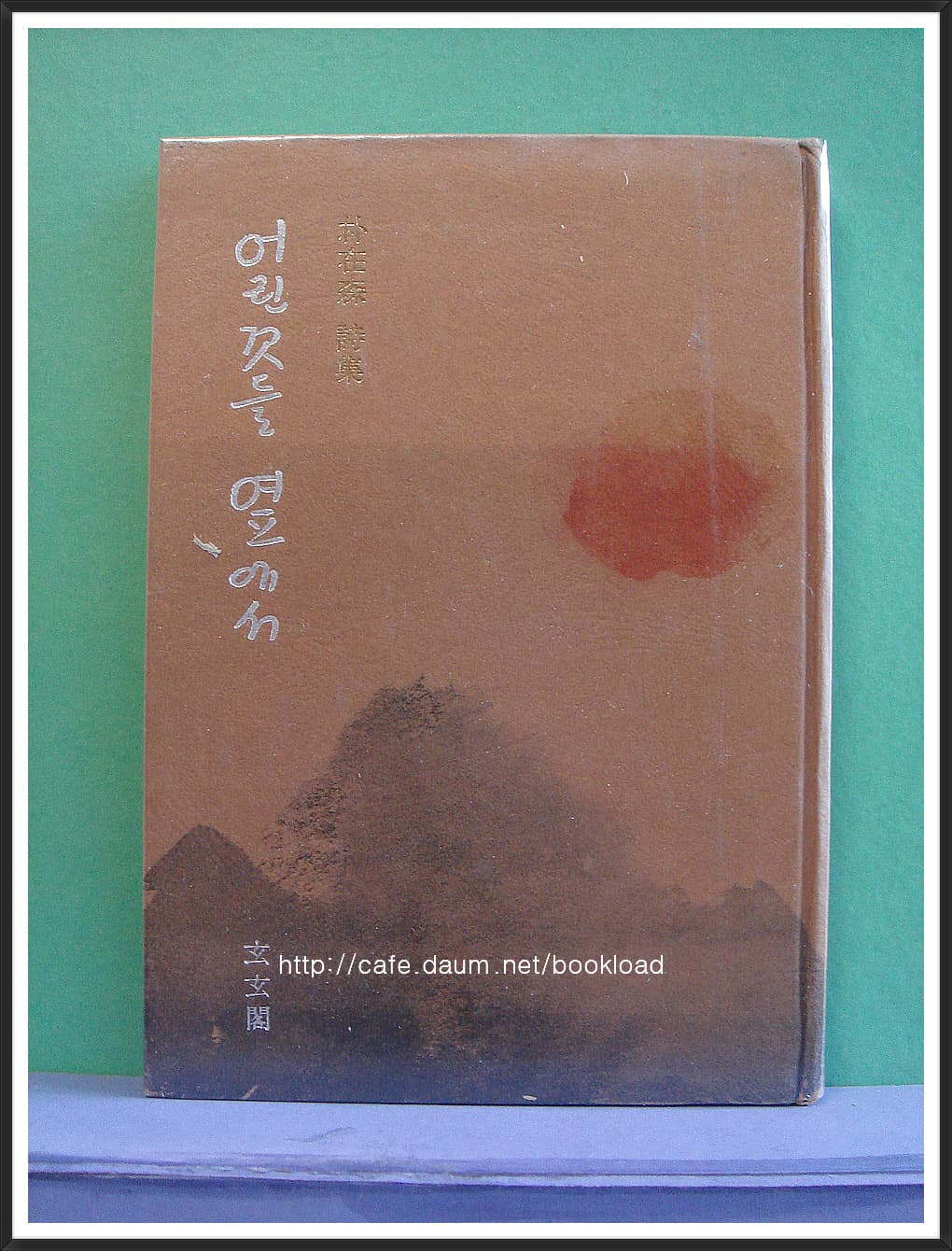 박재삼 / 어린것들 옆에서 (제4시집 . 76년) 사진 1