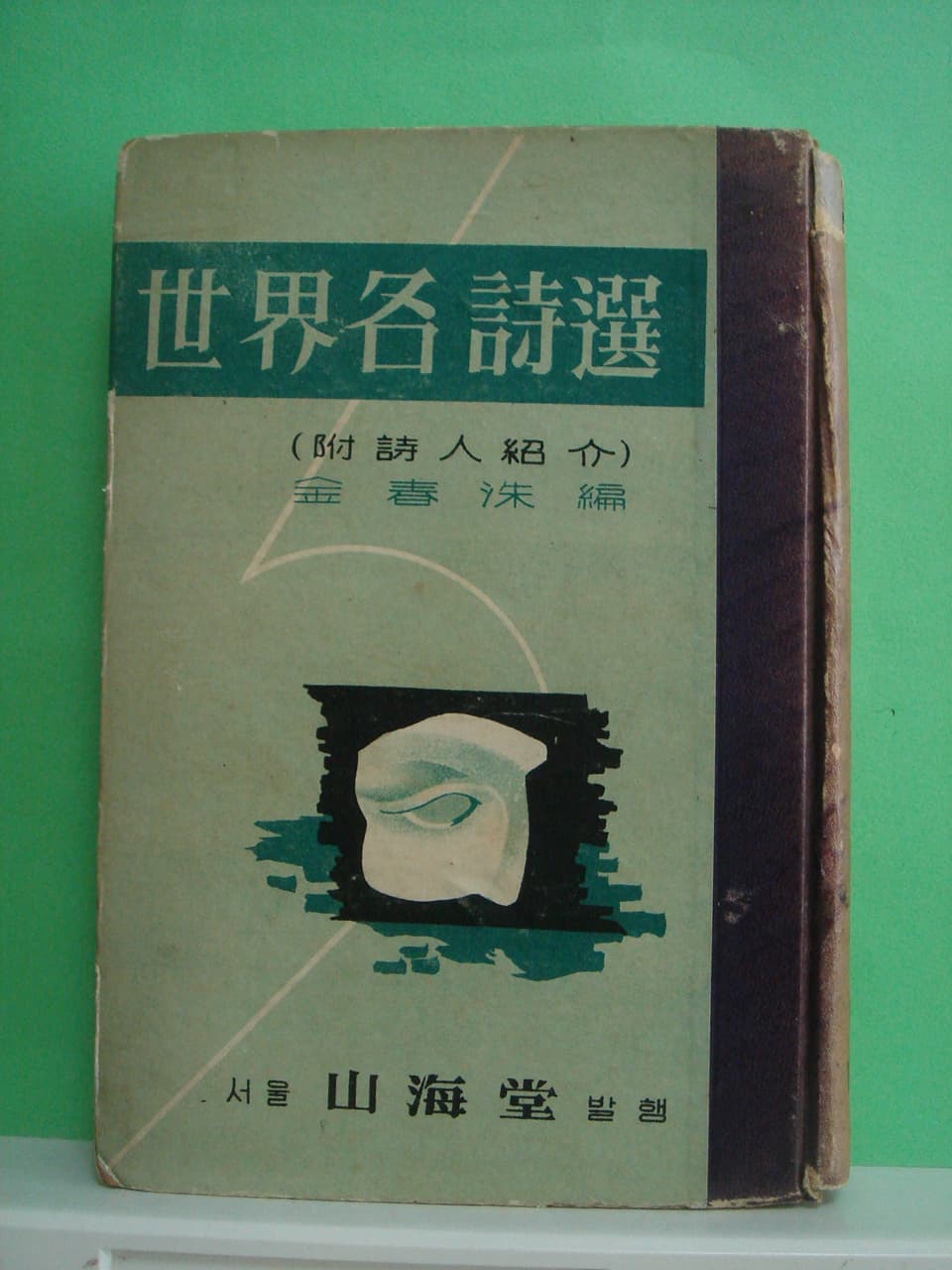김춘수 / 세계명시선 -부:시인소개 사진 1