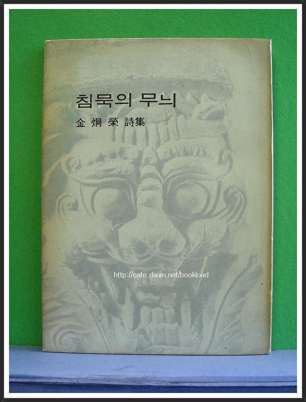 김형영/침묵의 무늬 (저자 서명본) 사진 1