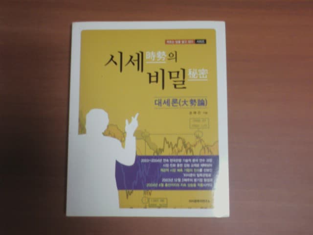 주식,증권관련 도서-시세의 비밀외 사진 1