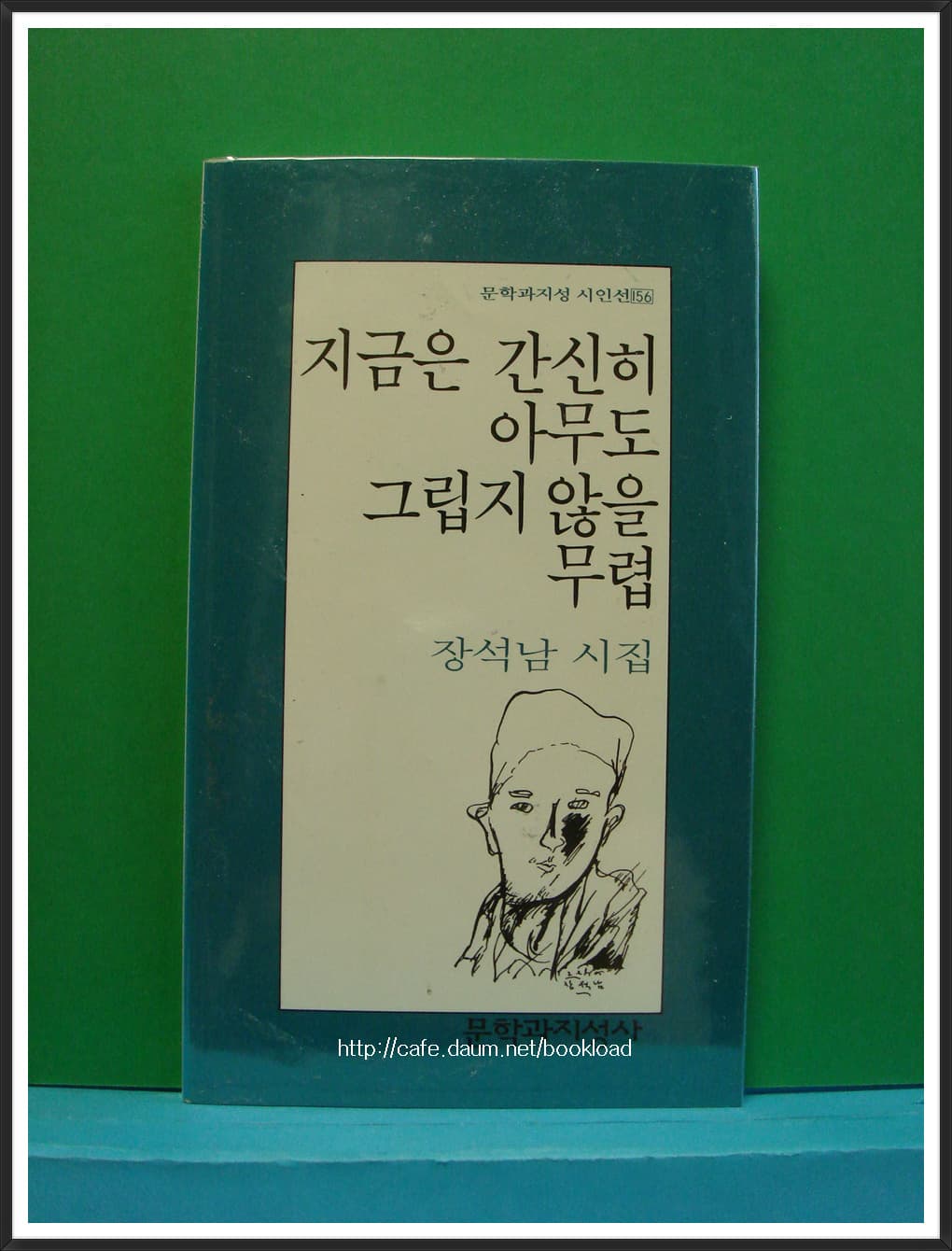 장석남/지금은 간신히 아무도 그립지 않을 무렵(제2시집) 사진 1