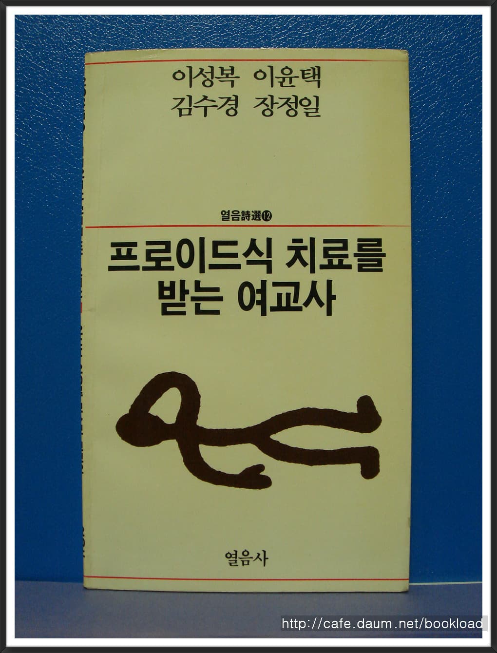 장정일/프로이드식치료를 받는 여교사 사진 1