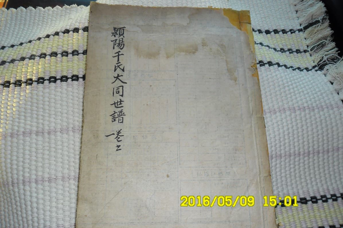 영양천씨 대동세보 권1,2 1책 사진 1
