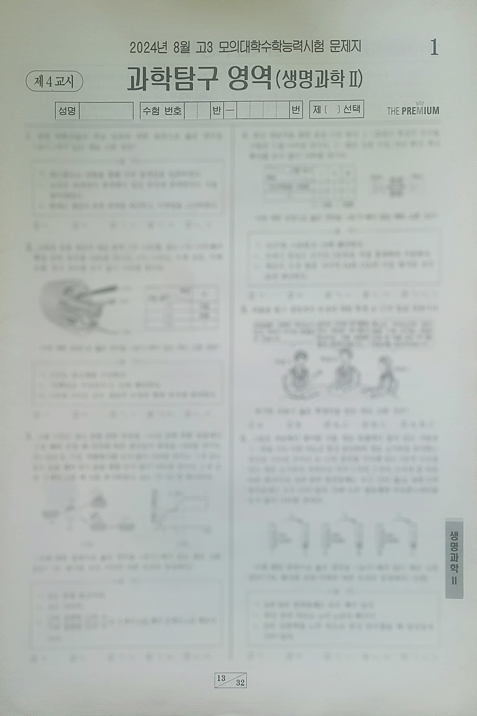 대성 더 프리미엄 모의고사 8월 과학탐구영역 생명과학2 사진 1